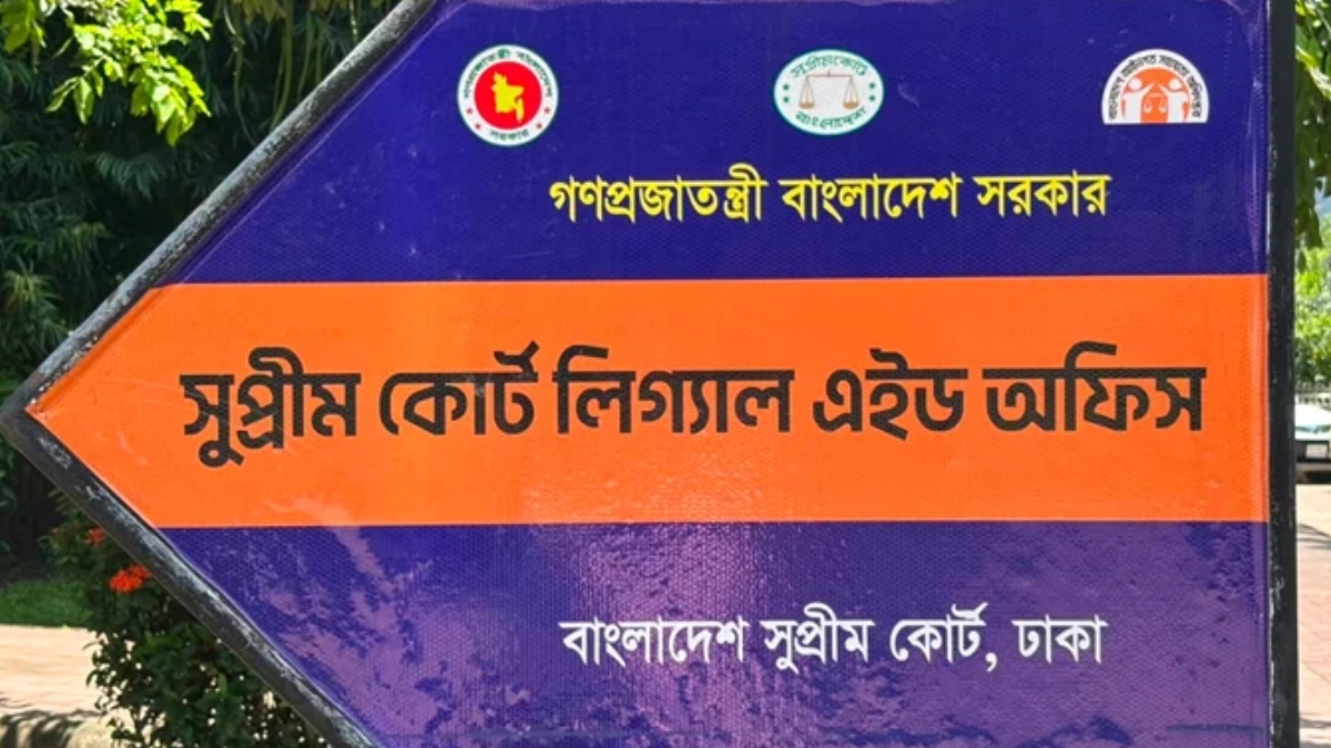 ৭ ধরনের মামলায় মধ্যস্থতার ক্ষমতা পেল সুপ্রিম কোর্ট লিগ্যাল এইড অফিস