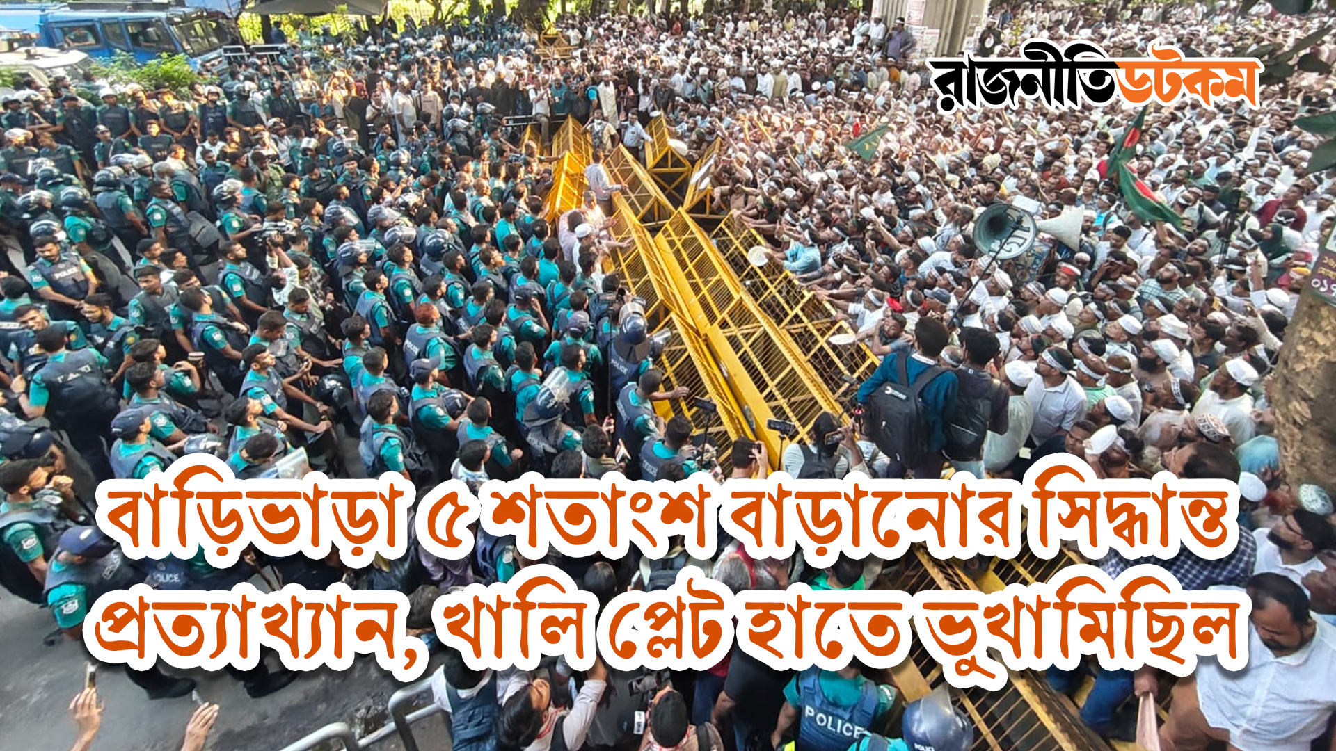 বাড়িভাড়া ৫ শতাংশ বাড়ানোর সিদ্ধান্ত প্রত্যাখ্যান, খালি প্লেট হাতে ভুখামিছিল