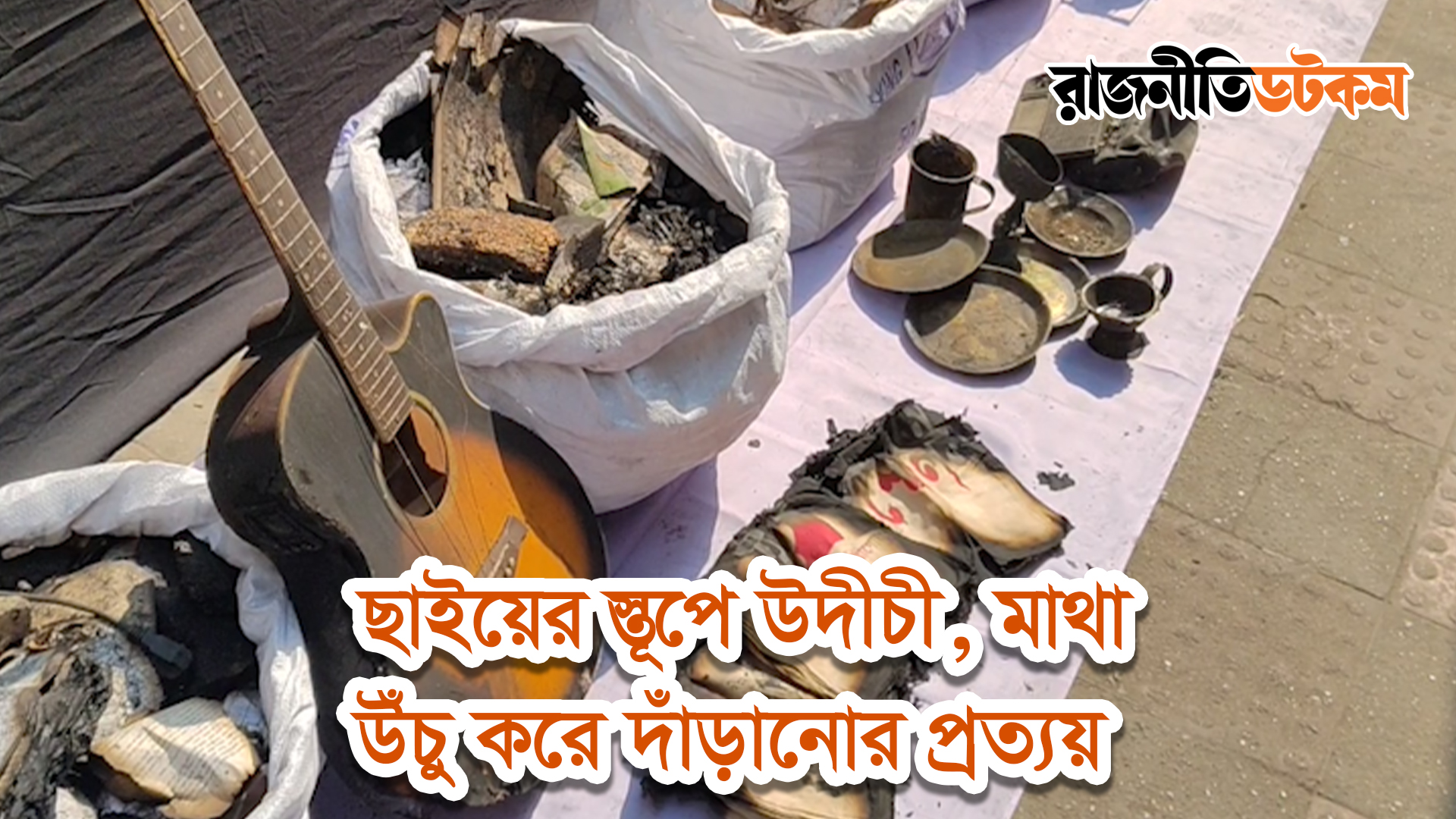 ছাইয়ের স্তূপে উদীচী, মাথা উঁচু করে দাঁড়ানোর প্রত্যয়