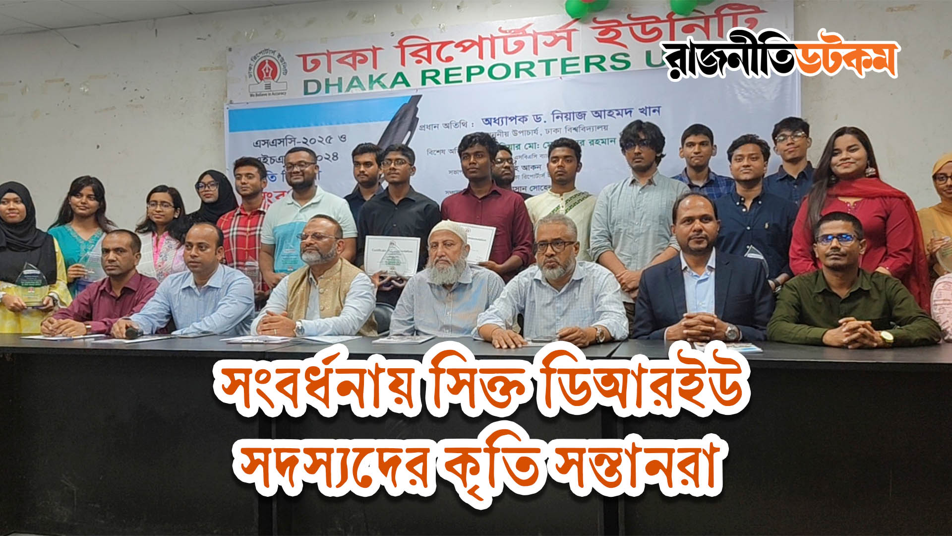 সংবর্ধনায় সিক্ত ডিআরইউ সদস্যদের কৃতি সন্তানরা