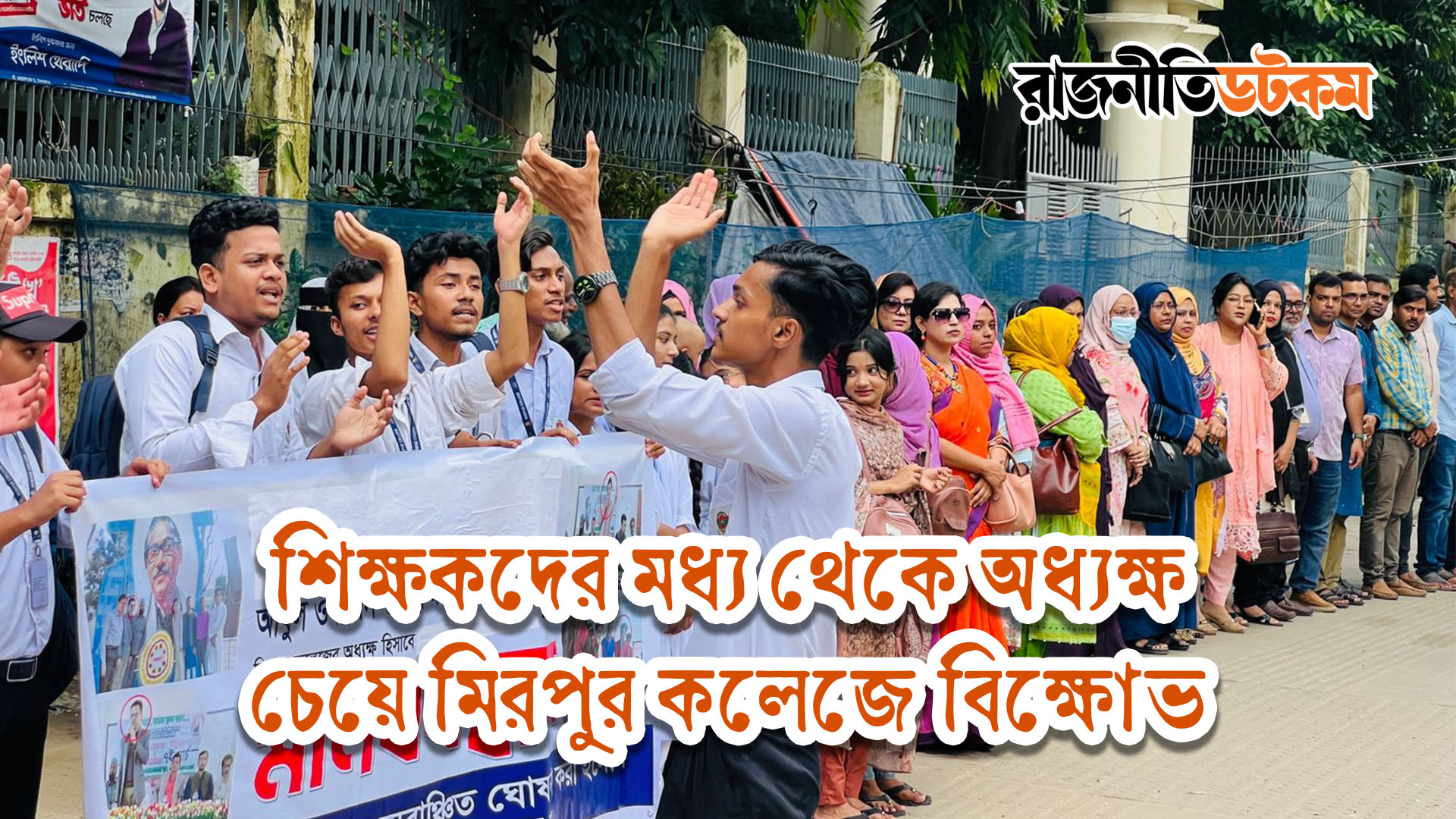 শিক্ষকদের মধ্য থেকে অধ্যক্ষ চেয়ে মিরপুর কলেজে বিক্ষোভ