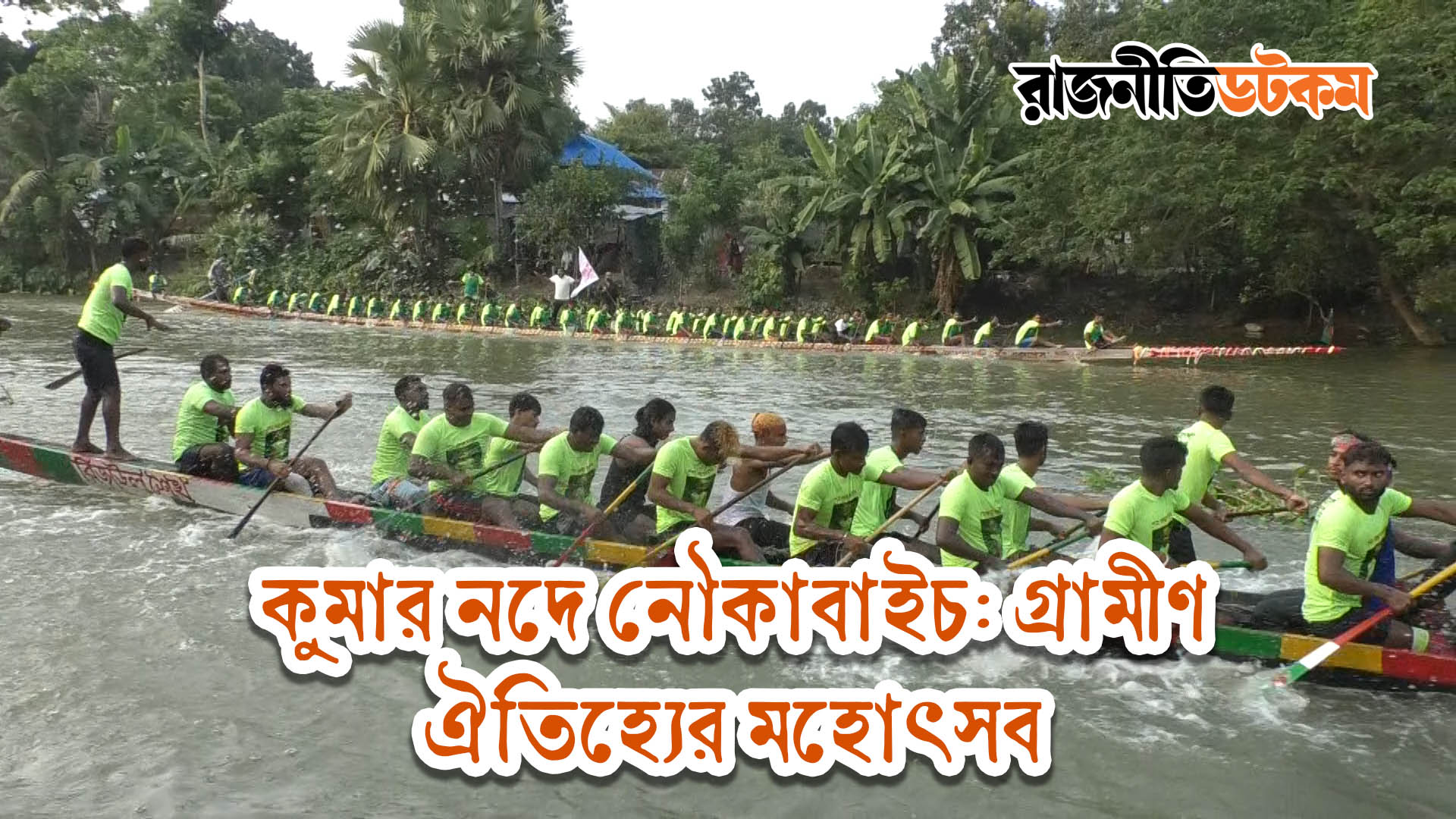 কুমার নদে নৌকাবাইচ: গ্রামীণ ঐতিহ্যের মহোৎসব