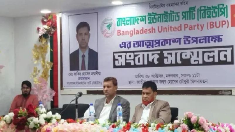 রাজনৈতিক দল বিইউপি’র আত্মপ্রকাশ