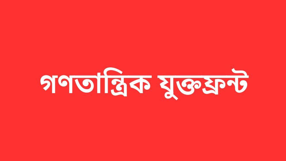 দেশের স্বার্থে আন্তর্জাতিক সম্পর্ক পরিচালনার আহ্বান গণতান্ত্রিক যুক্তফ্রন্টের
