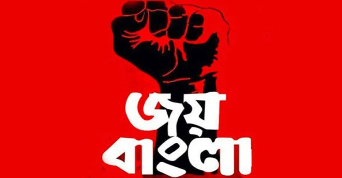 ‘জয় বাংলা’ জাতীয় স্লোগান ঘোষণার রায় স্থগিত চেয়ে আবেদন