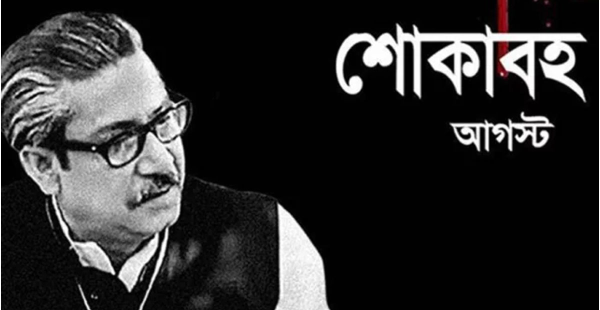 শোকের মাস আগস্ট শুরু