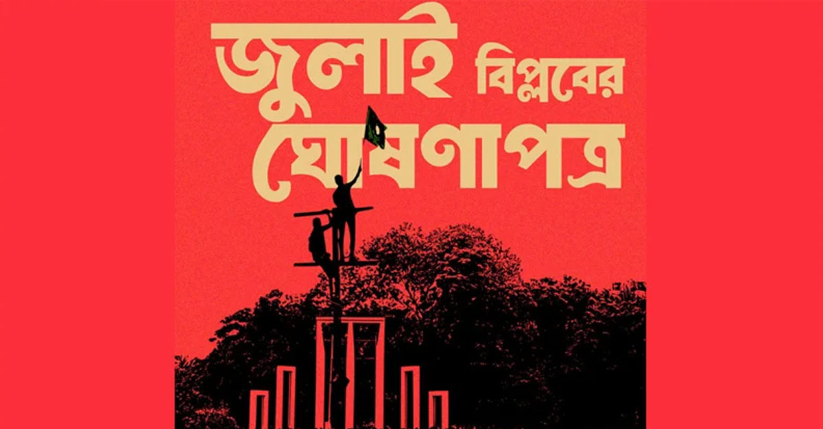 জুলাই ঘোষণাপত্র নিয়ে অংশীজনদের অভিমত নেয়া হচ্ছে