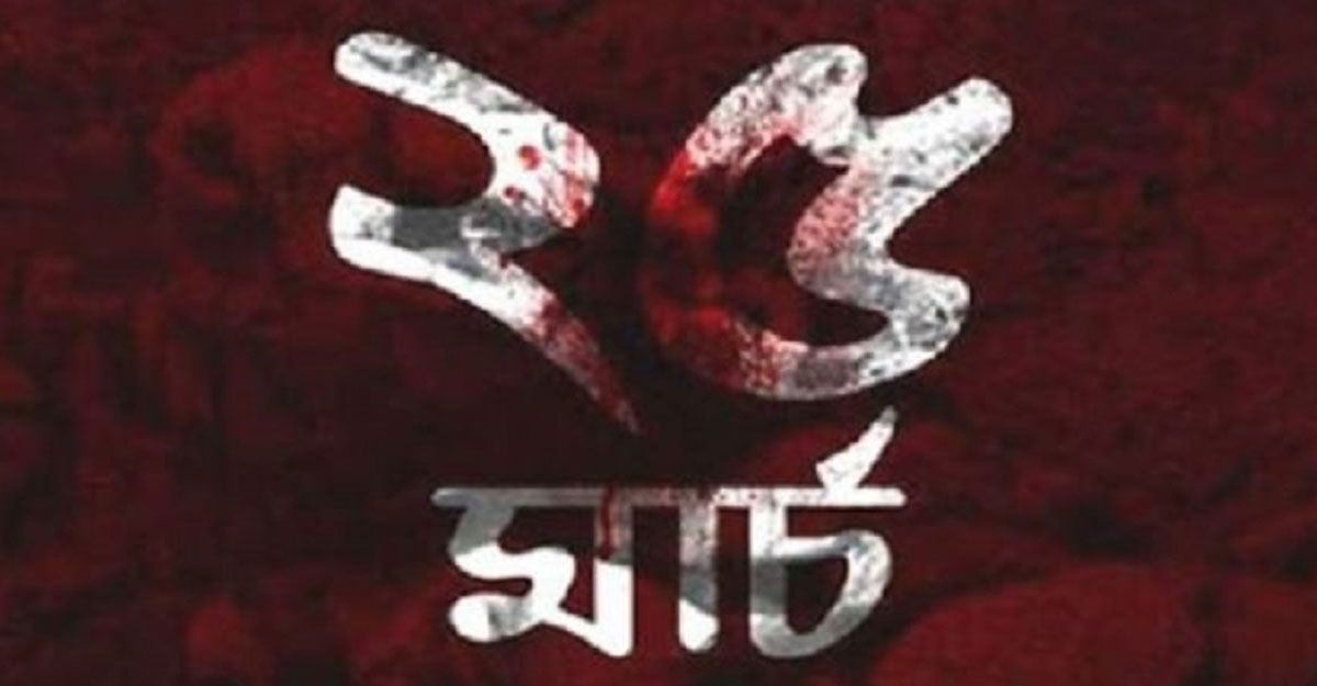 আজ ভয়াল ২৫ মার্চ গণহত্যা দিবস