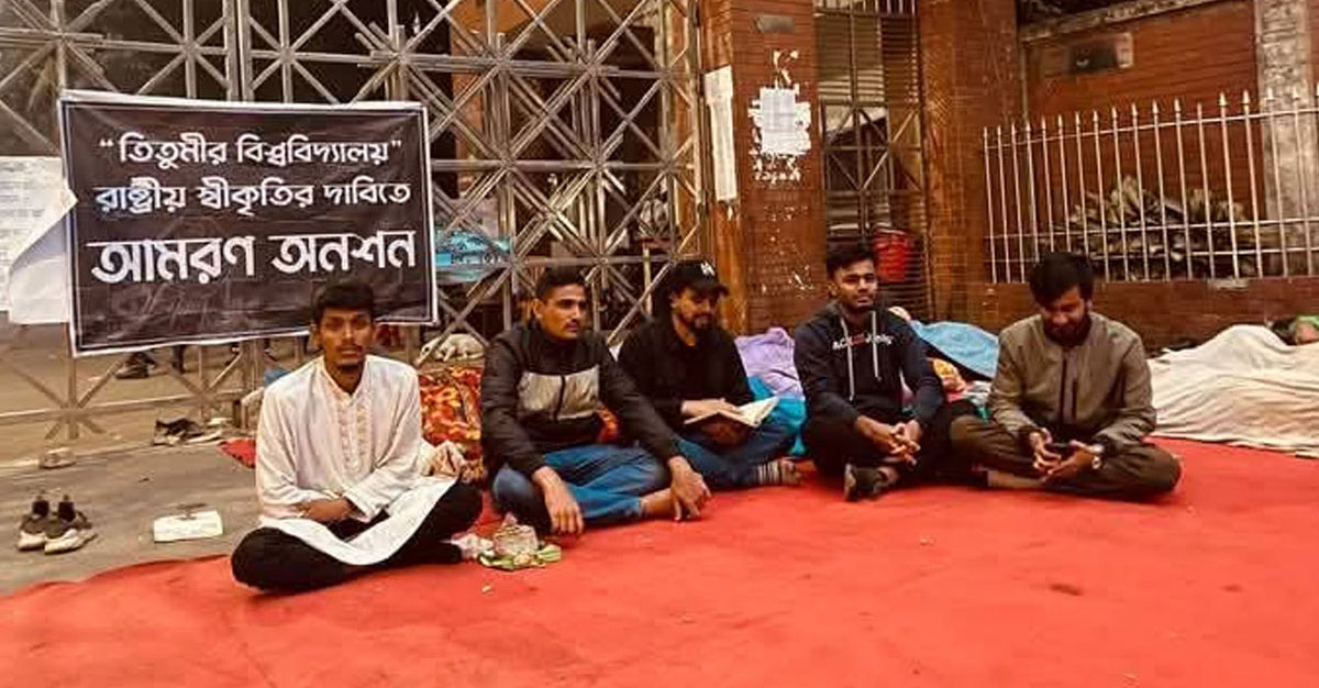 তিতুমীর শিক্ষার্থীদের অনশন চলছে আজও