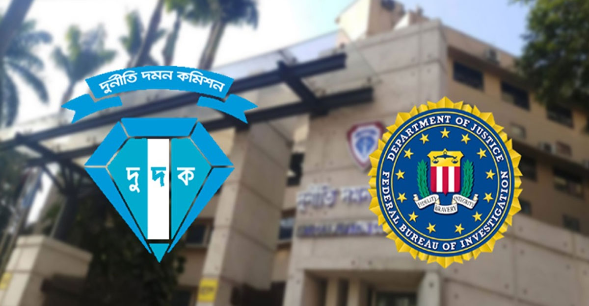 পাচার করা অর্থ ফেরত আনতে কাজ শুরু করেছে দুদক-এফবিআই