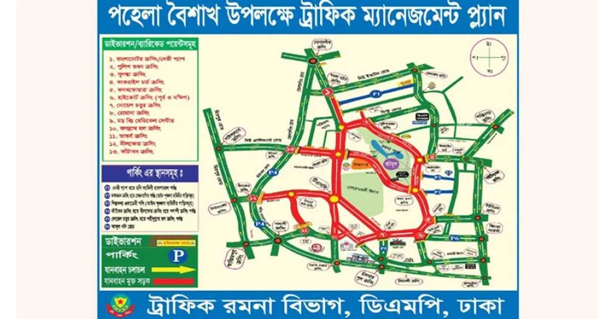 পহেলা বৈশাখে রাজধানীর যেসব এলাকায় যান চলাচল বন্ধ