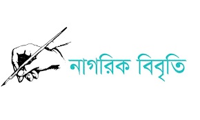 মুক্তিযুদ্ধ-সংবিধান-জাতীয় সংগীতকে কটাক্ষ, ৪৮ নাগরিকের নিন্দা