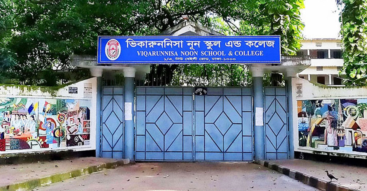 ভিকারুননিসার ১৬৯ শিক্ষার্থীর ভর্তি বাতিলের নির্দেশ