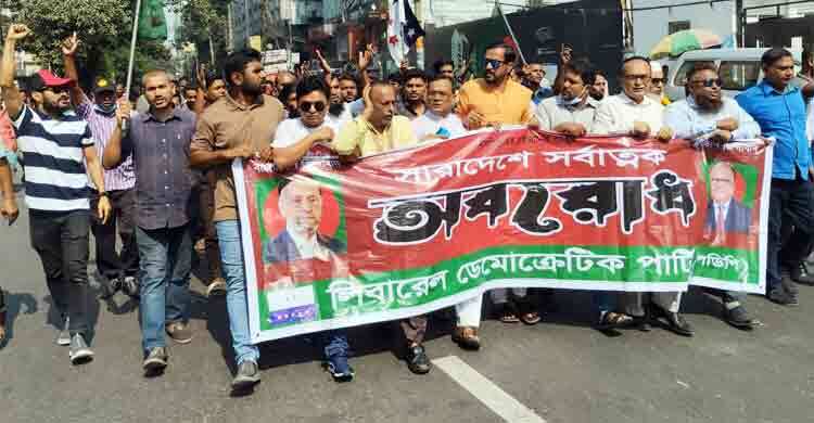 অবরোধের সমর্থনে রাজধানীতে এলডিপির মিছিল