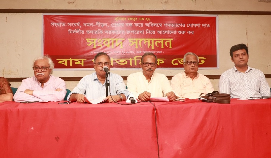 নির্দলীয় তদারকি সরকারের রূপরেখা নিয়ে আলোচনার আহ্বান বাম জোটের