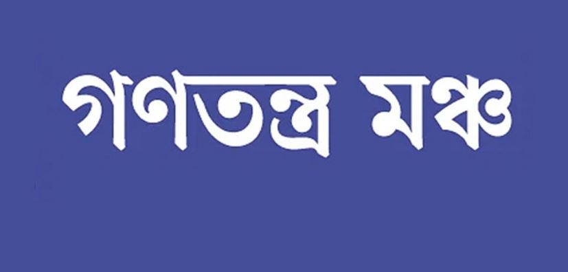 সোমবার হরতাল ডেকেছে গণতন্ত্র মঞ্চ