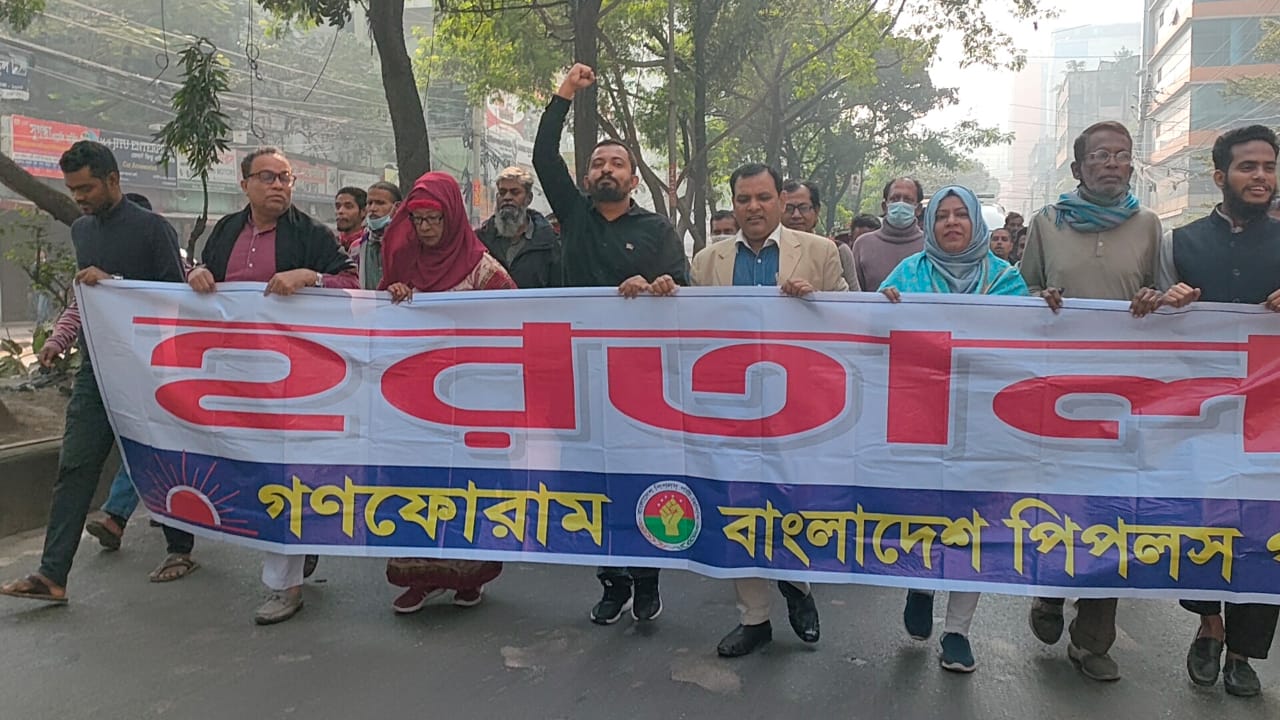 হরতালের সমর্থনে গণফোরাম-পিপলস পার্টির বিক্ষোভ