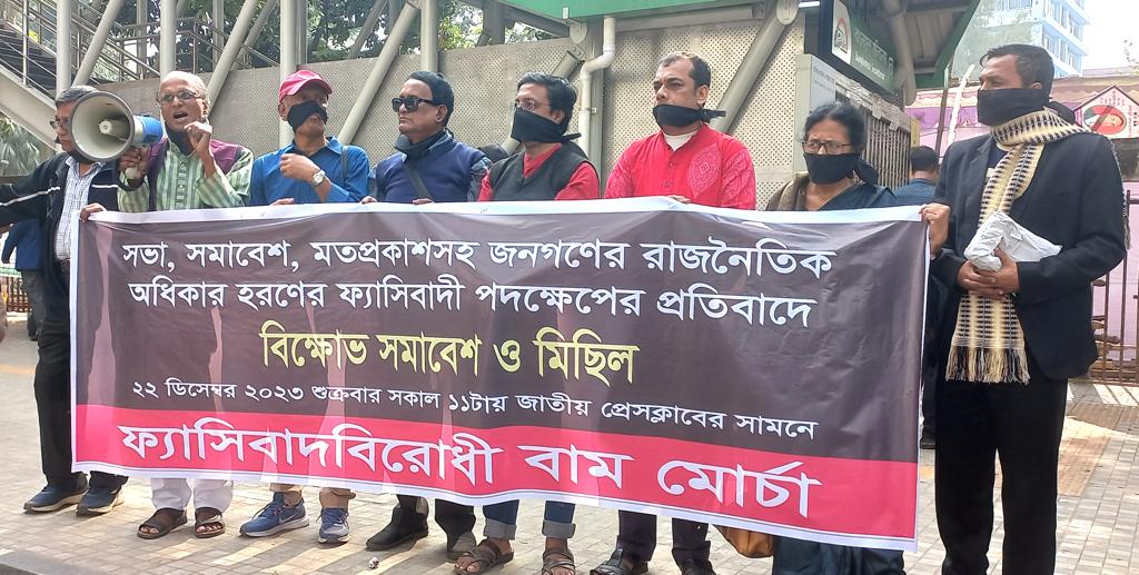রাজধানীতে ফ্যাসিবাদবিরোধী বাম মোর্চার বিক্ষোভ