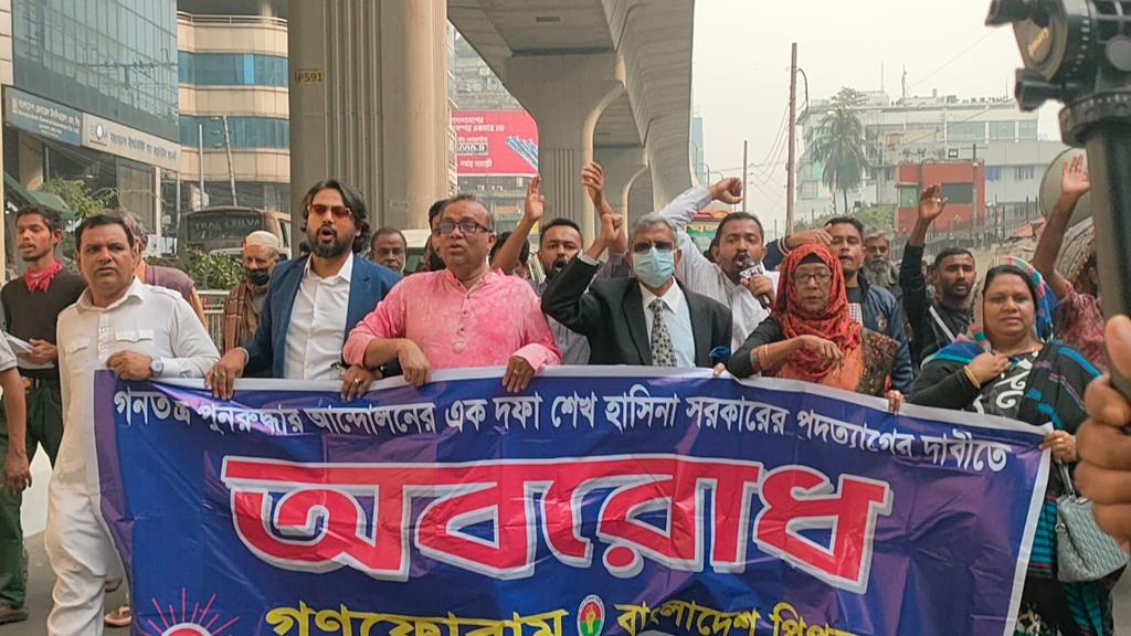 অবরোধের সমর্থনে গণফোরাম-পিপলস পার্টি মিছিল