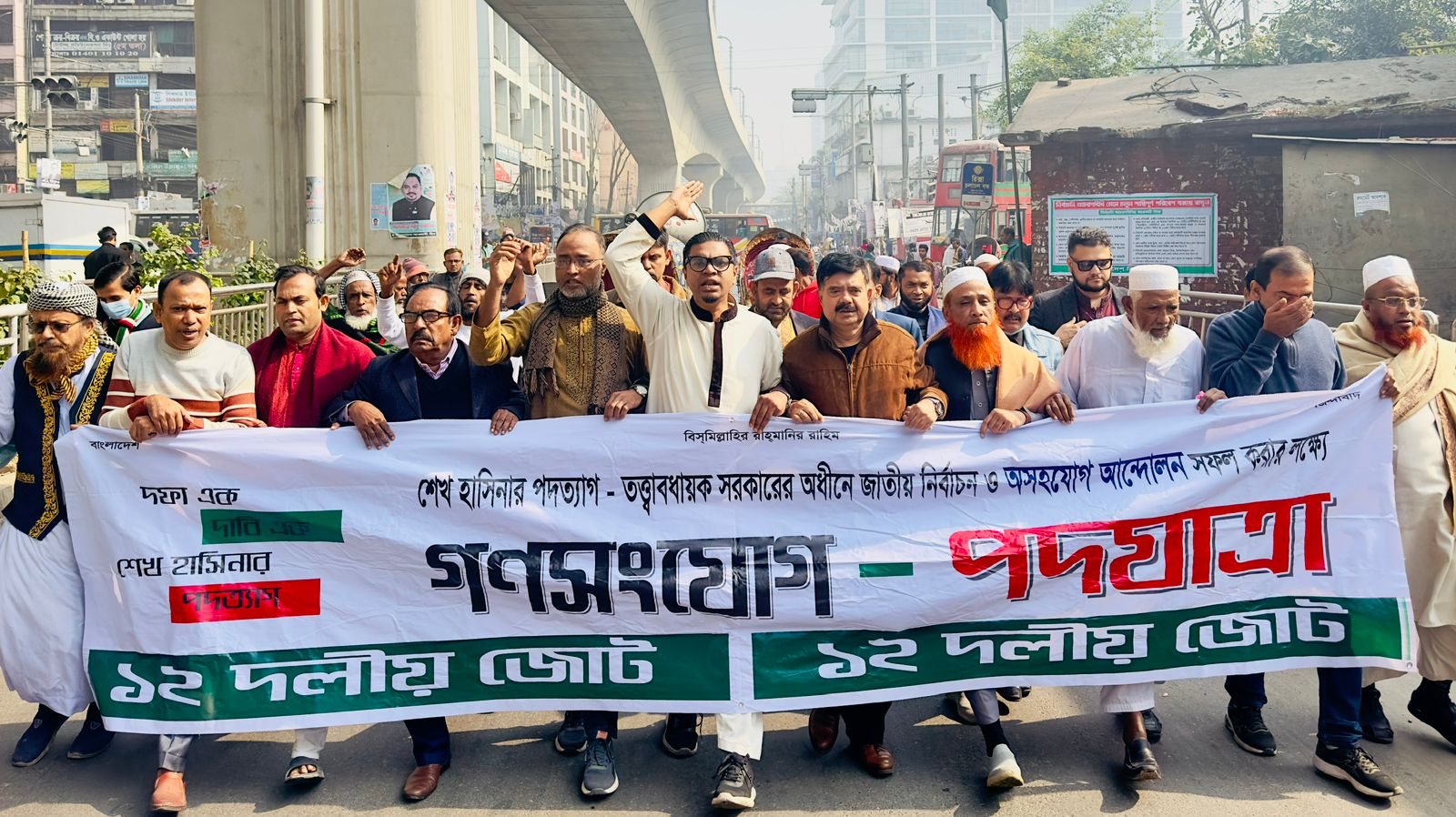 ভোটের দিনে গণ-কারফিউ ঘোষণা দিলো ১২ দল