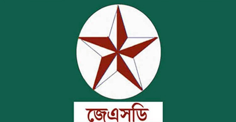গণতান্ত্রিক চর্চার অভাবে উগ্র শক্তির উত্থান ঘটবে : জেএসডি