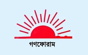 নির্বাচনের ফলাফল বাতিলের দাবি গণফোরামের