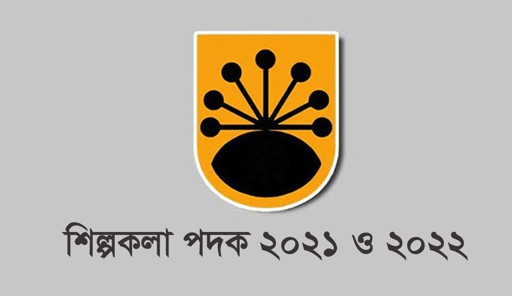 শিল্পকলা পদক-২০২১ ও ২০২২ পাচ্ছেন ২০ ব্যক্তি-প্রতিষ্ঠান