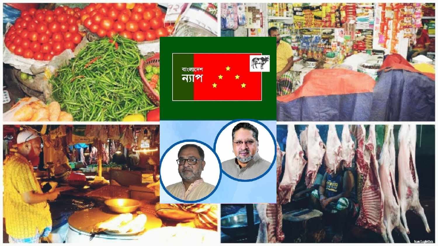 দ্রব্যমূল্যের ঊর্ধ্বগতিতে জনজীবন বিপর্যস্ত : বাংলাদেশ ন্যাপ