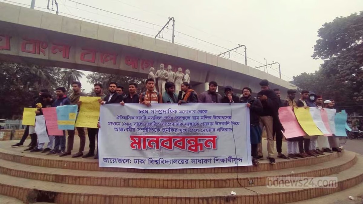ভারতে বাবরি মসজিদের স্থলে রাম মন্দির উদ্বোধনের প্রতিবাদে ঢাবিতে প্রতিবাদ