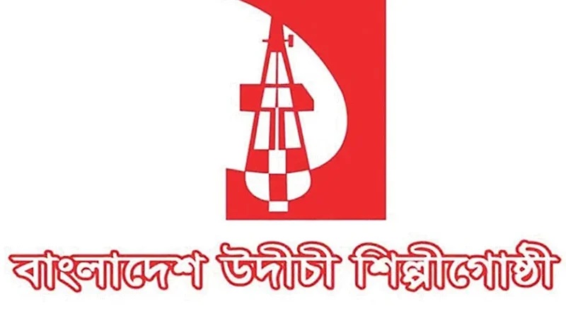 পাঠ্যপুস্তকে ‘শরীফার গল্প’ নিয়ে অহেতুক বিতর্কের প্রতিবাদ উদীচীর