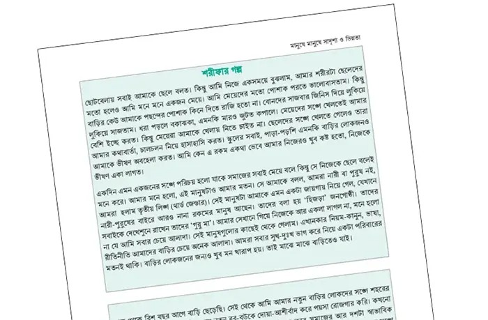 শরীফার গল্প: ব্যক্তিগত অভিমত