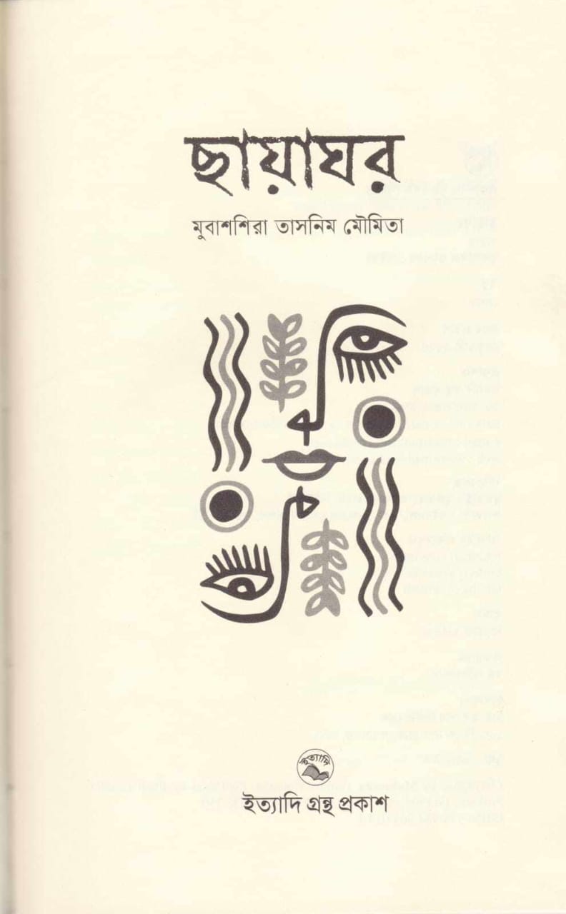 বইমেলায় পাওয়া যাচ্ছে মৌমিতার লেখা বই ‘ছায়াঘর’