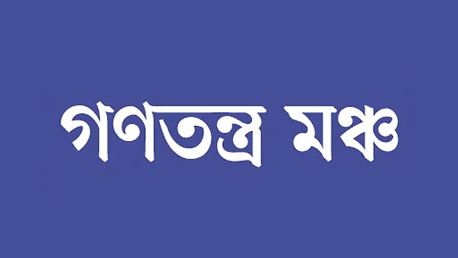 রোহিঙ্গাদের নতুন ঢেউ আসার হুমকি তৈরি হচ্ছে : গণতন্ত্র মঞ্চ