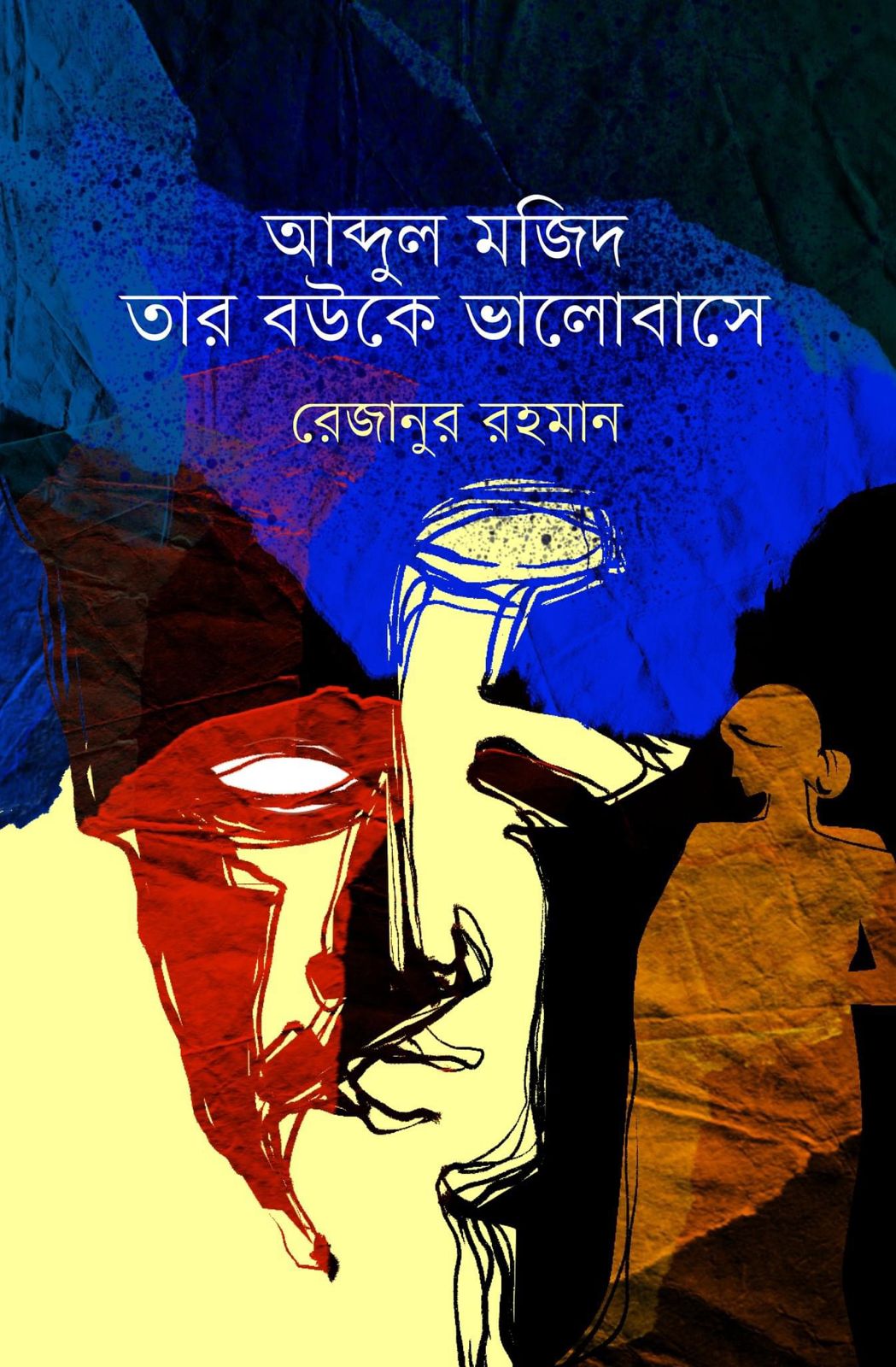 মেলায় রেজানুর রহমানের উপন্যাস  ‘আব্দুল মজিদ তার বউকে ভালোবাসে’