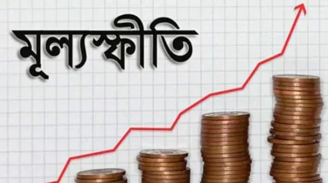 জানুয়ারিতে মূল্যস্ফীতি ১০ শতাংশ ছুঁইছুঁই