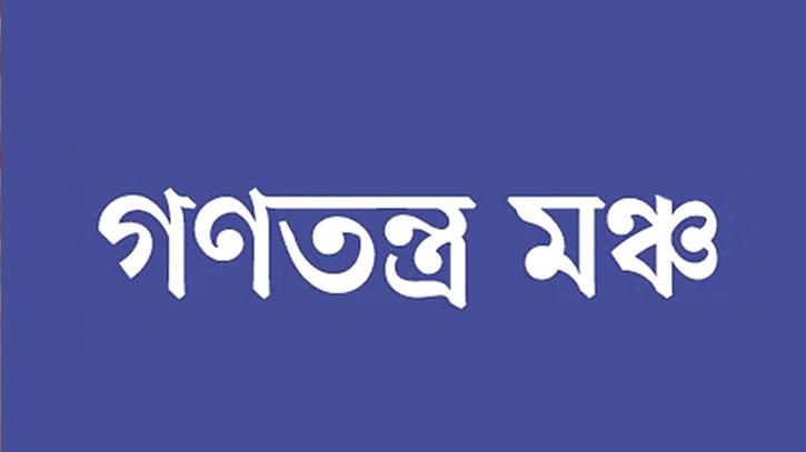 হামলা-নির্যাতন করে আন্দোলন দমন করা যাবে না : গণতন্ত্র মঞ্চ