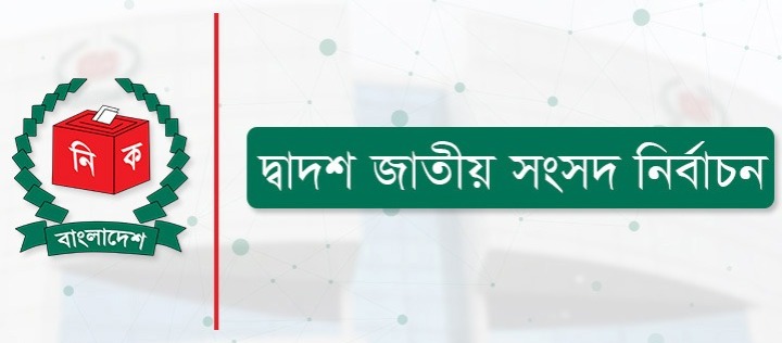 দ্বাদশ নির্বাচন: জামানত হারিয়েছেন ৭৪ শতাংশ প্রার্থী
