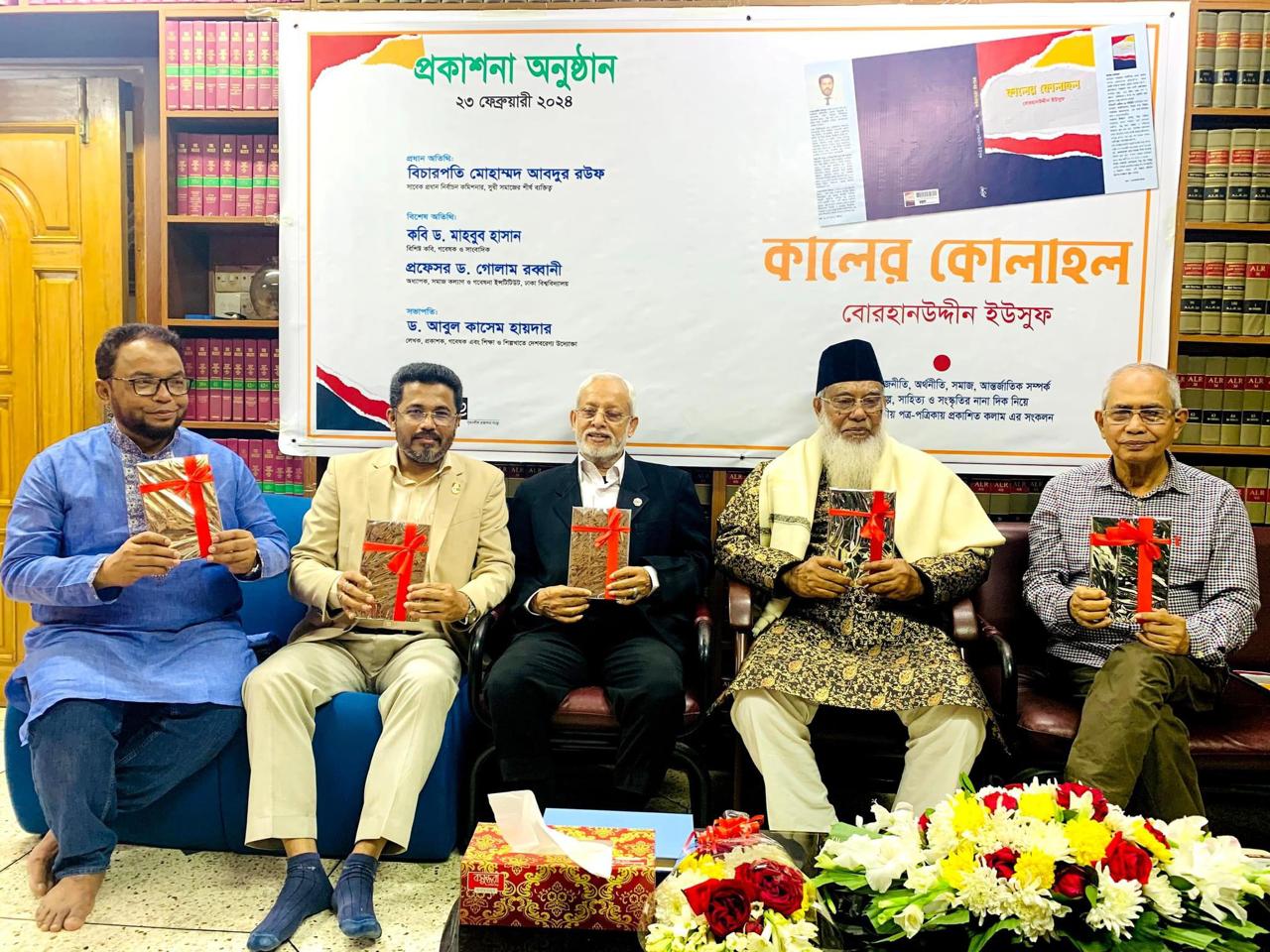‘কালের কোলাহল’ গ্রন্থের  প্রকাশনা অনুষ্ঠান