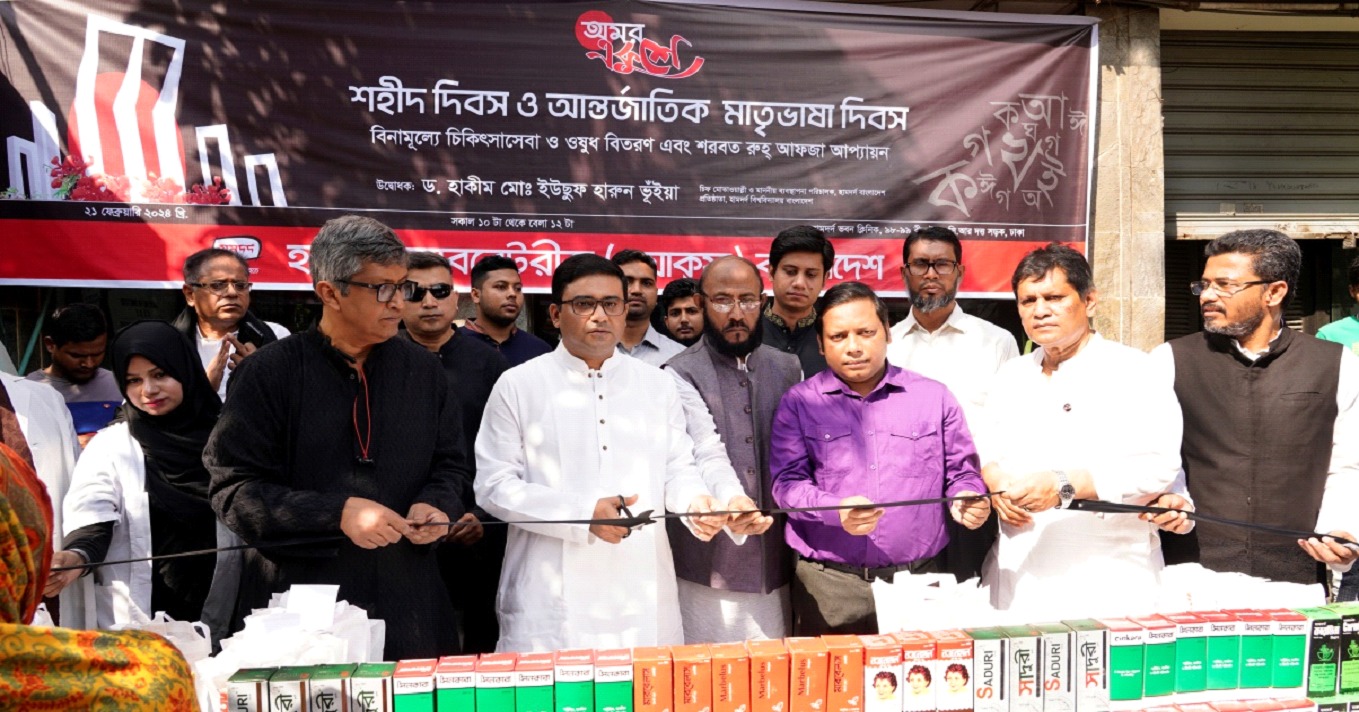 আন্তর্জাতিক মাতৃভাষা দিবস উপলক্ষে হামদর্দের ফ্রি মেডিকেল ক্যাম্প