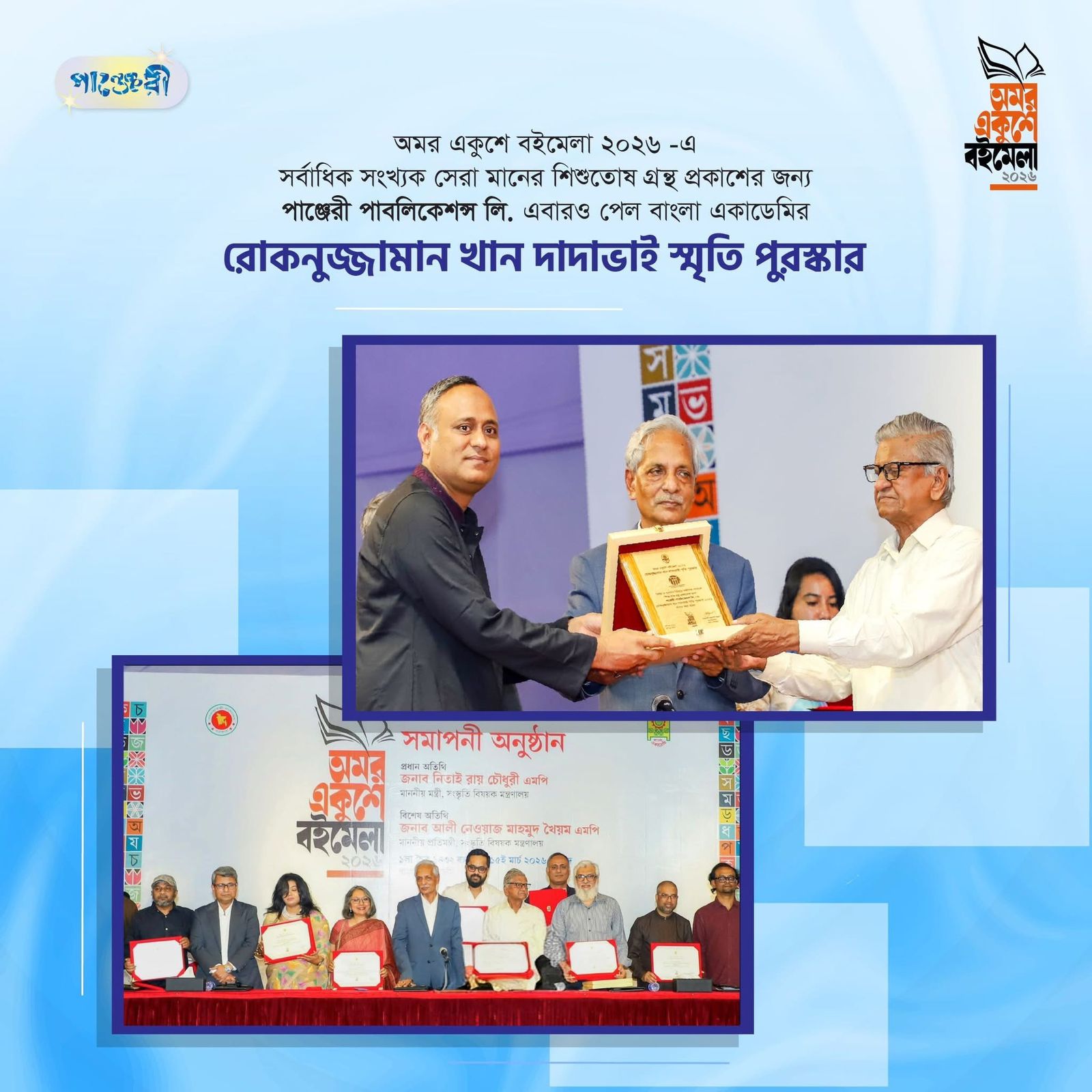 গুণমান বিচারে সেরা প্রকাশনা হিসেবে পুরস্কৃত পাঞ্জেরী