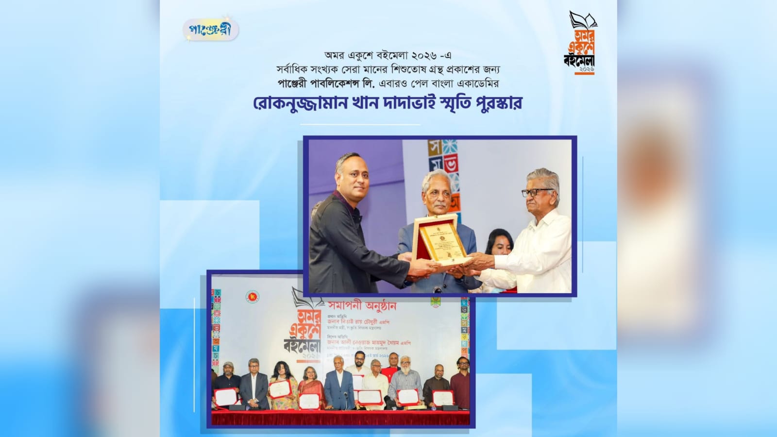 এবারও রোকনুজ্জামান খান দাদাভাই স্মৃতি পুরস্কার পেল পাঞ্জেরী