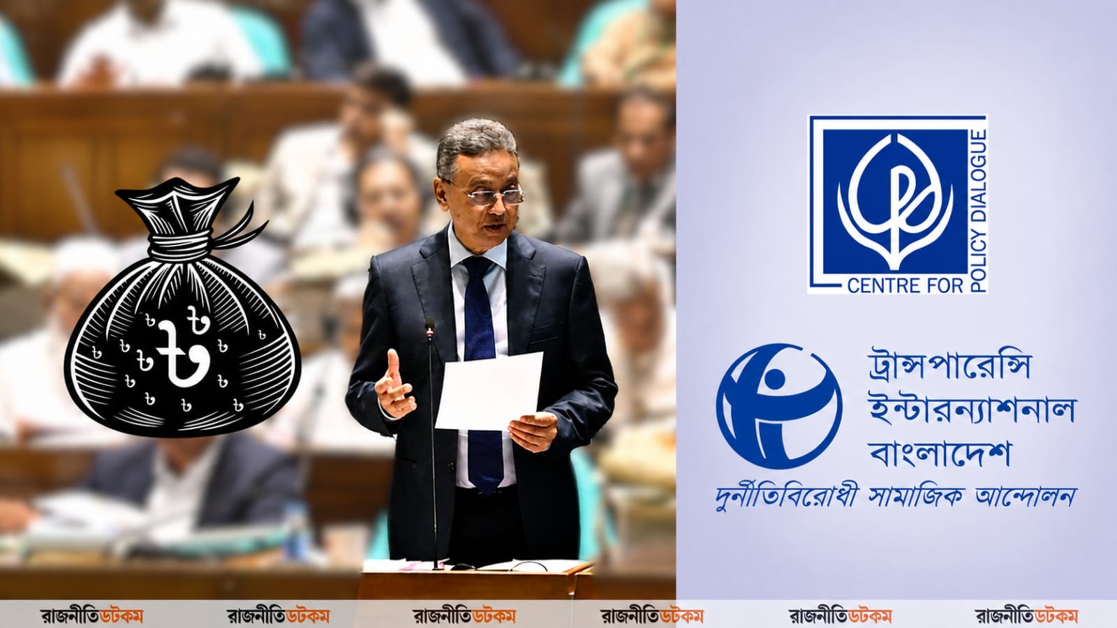 ‘পরস্পরবিরোধী’ অবস্থান সিপিডি-টিআইবির, ‘কালো টাকা’ সাদা করার সুযোগ মিলল বাজেটে?
