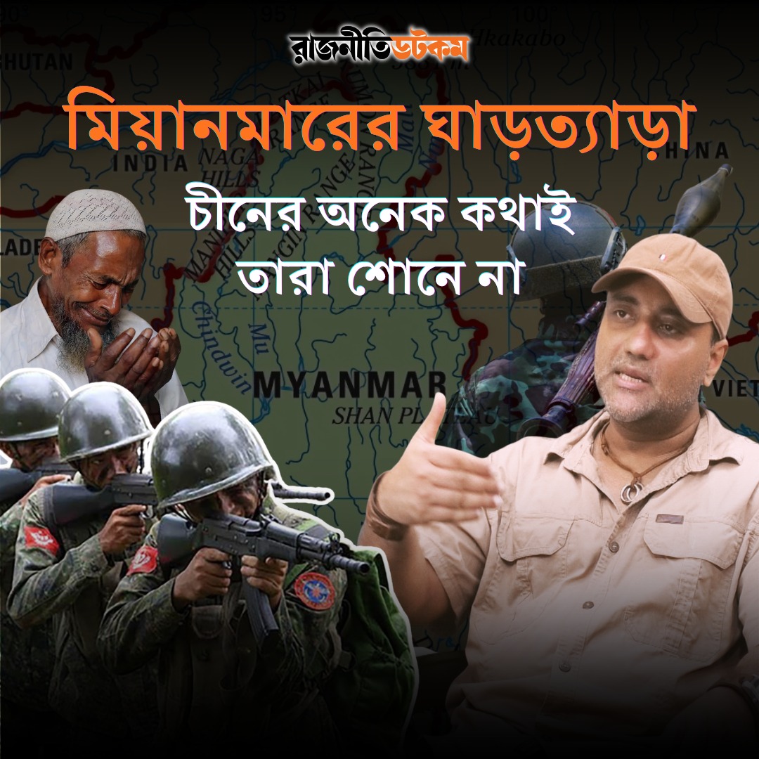 মিয়ানমারের ঘাড়ত্যাড়া, চীনের অনেক কথাই তারা শোনে না