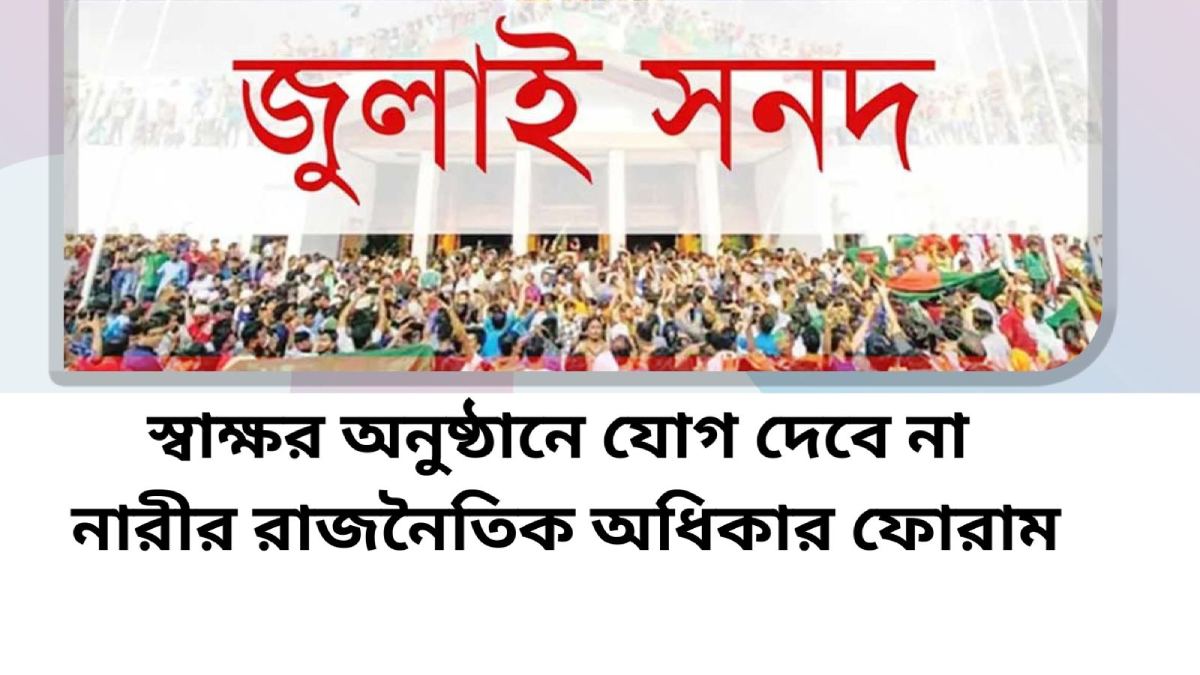 জুলাই সনদ সাক্ষর অনুষ্ঠানে যাবে না ‘নারীর রাজনৈতিক অধিকার ফোরাম’