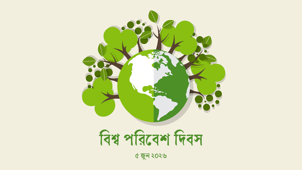 আজ বিশ্ব পরিবেশ দিবস