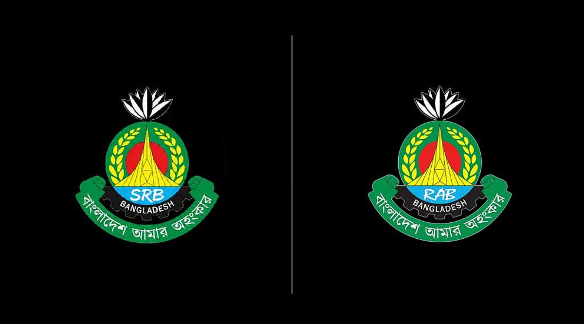 র‍্যাব বিলুপ্ত, ‘এসআরবি’ নামে নতুন যাত্রা শুরু