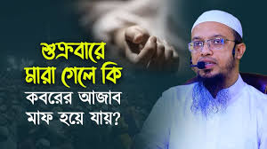 শুক্রবার মারা গেলে কি কবরের আযাব মাফ