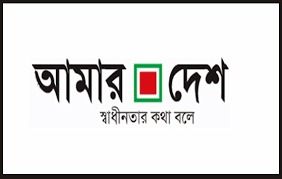 আমার দেশ পত্রিকা প্রকাশের বাধা দূর করার দাবি