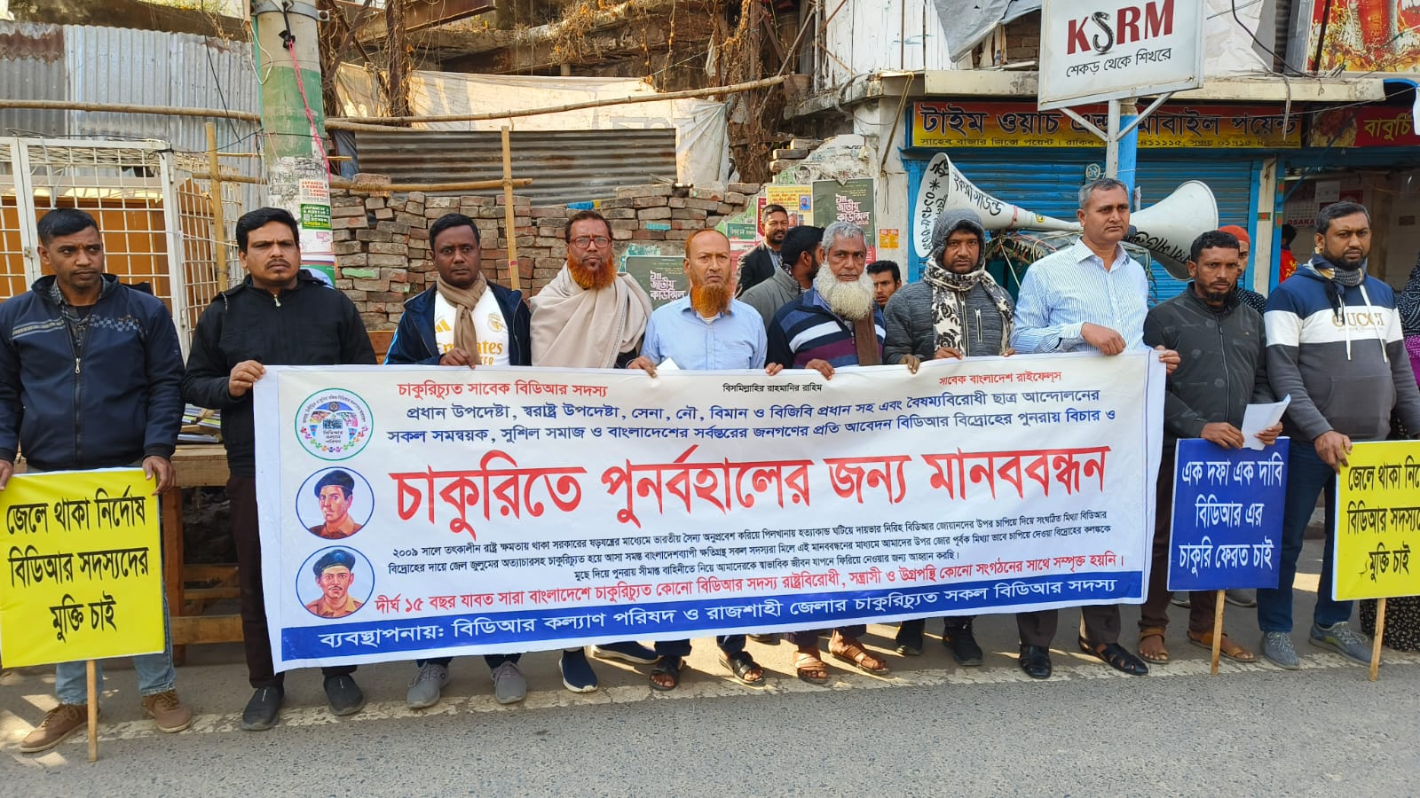 রাজশাহীতে চাকরি পুনর্বহালের দাবিতে বিডিআর সদস্যদের মানববন্ধন