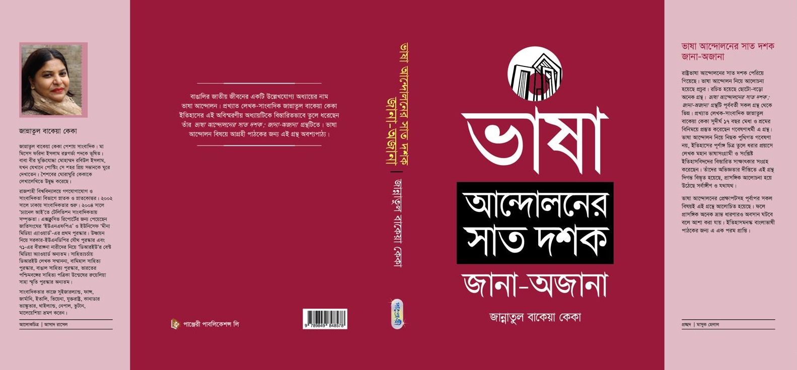 মেলায় জান্নাতুল বাকেয়ার গ্রন্থ ‘ভাষা আন্দোলনের সাত দশক: জানা অজানা’